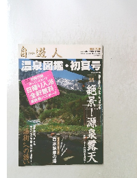 自遊人  温泉図鑑・初夏号