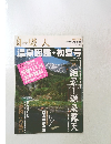 自遊人  温泉図鑑・初夏号