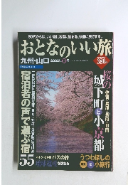 おとなのいい旅　2002年