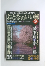 おとなのいい旅　2002年