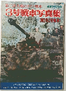 3号戦車写真集