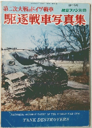 駆逐戦車写真集　1977年度