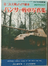 第二次大戦のドイツ戦車　パンサー戦車写真集　1979 年度新版
