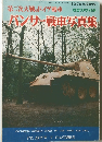 第二次大戦のドイツ戦車　パンサー戦車写真集　1979 年度新版