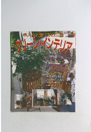 手入れと飾り方の工夫 グリーンインテリア 