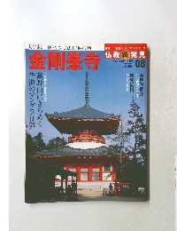 金剛峯寺　2007年8月