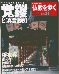 仏教を歩く 2004年３月号　NO.21