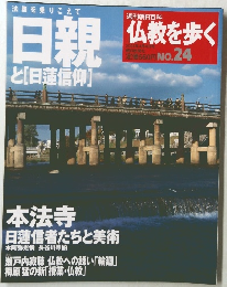 仏教を歩く　2004年4月4日号　No.24　