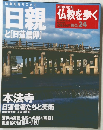 仏教を歩く　2004年4月4日号　No.24　