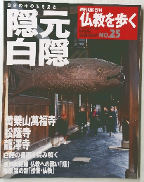 仏教を歩く　No.25　２００４年４月１１日号