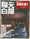 仏教を歩く　No.25　２００４年４月１１日号