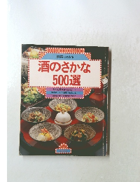 酒のさかな 500選 