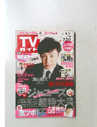 週刊TVガイド関東版 　2016年７月２２日号