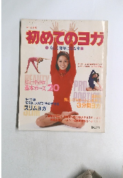 初めてのヨガ