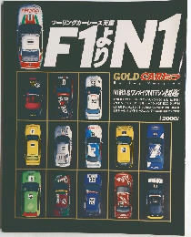 F1よりN1