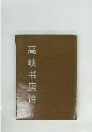 高峡书唐诗