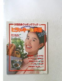 女性自身クッキングブック6　ヒラメキー皿料理500