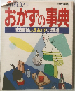 おかずの事典「家庭画報」人気おかずの総集編