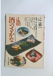 辻留 酒のさかな