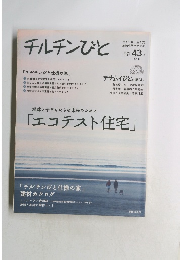 チルチンびと　2007年7月号 43号 