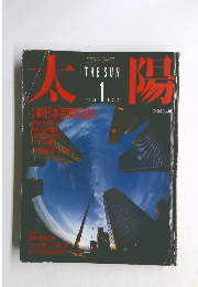 太陽　1986年1月号