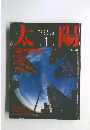 太陽　1986年1月号