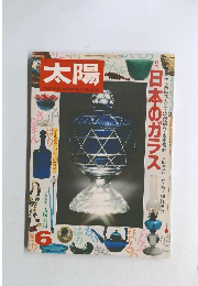 太陽　特集　日本のガラス