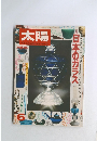 太陽　特集　日本のガラス