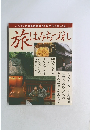 ハイミセス11月臨時増刊50代からの本　vol.2　旅よみちづれ