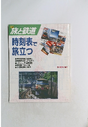 季刊 旅と鉄道　時刻表で 旅立つ　1993年　No.87