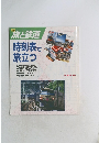 季刊 旅と鉄道　時刻表で 旅立つ　1993年　No.87