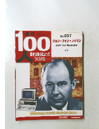 週刊 100人　No.97 ジョン・フォン・ノイマン