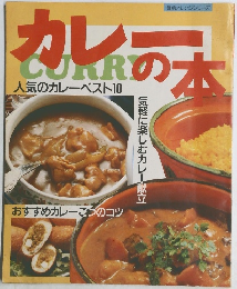 人気のカレーベスト10　カレーの本