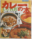 人気のカレーベスト10　カレーの本