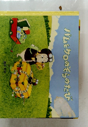 バムとケロのそらのたび