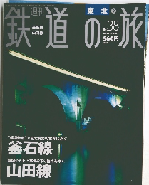 鉄道の旅 2003.10