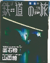 鉄道の旅 2003.10