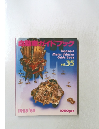 自動車ガイドブック　Vol.35　1988-89