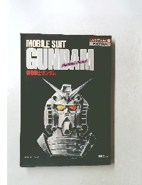 MOBILE　SUIT　GUNDAM　機動戦士ガンダム