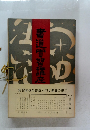 書道穹習講座　5