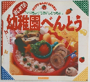 幼稚園べんとう