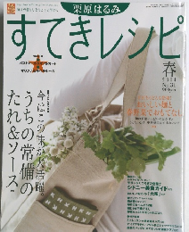 すてきレシピ　2004年　No.31　春