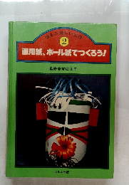 ほるぷ楽しい工作 2 画用紙、ボール紙でつくろう!