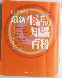 ひと目でわかる最新生活の知識百科