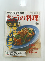 NHKテレビテキスト　きょうの料理　2015年8月号