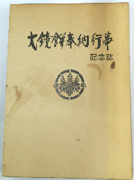 大鏡餅奉納行事 記念誌