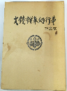 大鏡餅奉納行事 記念誌