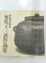 加藤了三新作品集　尾張藩御釜師