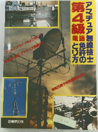 アマチュア無線技士第4級免許の取り方