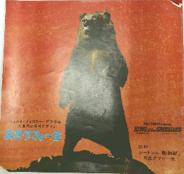 ウォルト・ディズニー・プロ作品 「大自然の冒険ドラマ」 灰色クマの一生